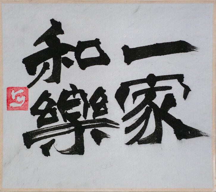 22052024 "一家和楽" (Harmonious Family) 13.5x12cm