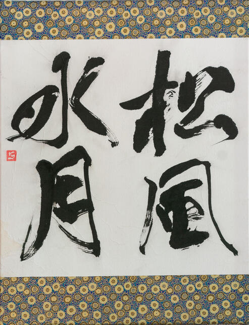 03022024 "松風水月" (A pure and pleasant personality like a breeze coming through pine trees and like the moon reflecting on the water) 34x34.5cm