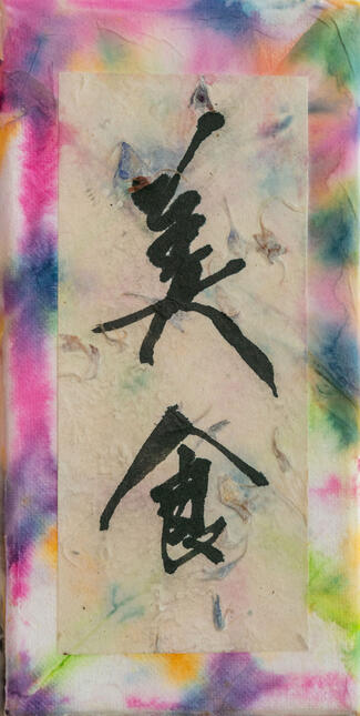 04092023 "美食" (gourmet) 10.5x20.5cm