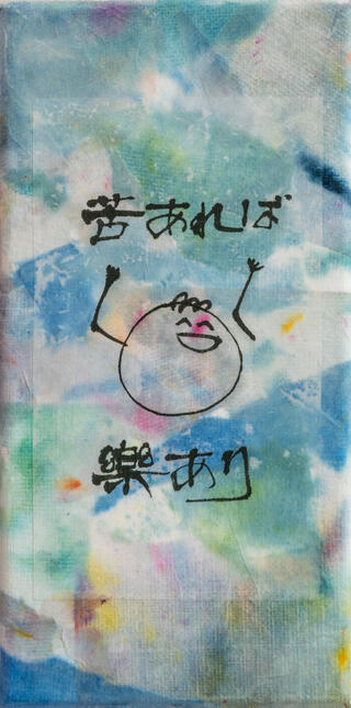 06032024 "LOL - 苦あれば楽あり" (Where there is pain, there is happiness) 10.5x20.5cm
